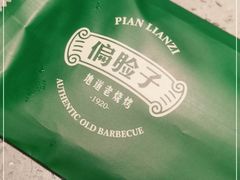-偏脸子哈尔滨老烧烤(红旗大街店)