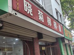 -晓菊梆梆面