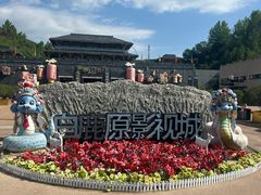 -白鹿原影视城