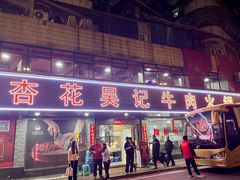 -杏花吴记牛肉火锅