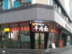 -清真·尖子尖牛肉面(王府井店)