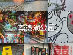 -荔湾湖公园