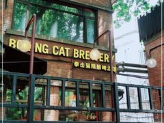 -Boxing Cat Brewery拳击猫精酿啤酒馆(永福店)