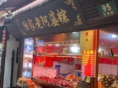 门面-老阿婆粽子(朱家角店)