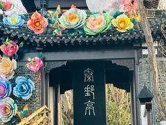 -盂城驿-南门大街