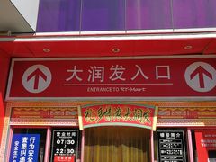 -大润发(王庄店)
