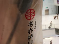 -书亦烧仙草(印象汇都市店)