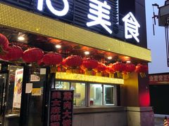 门面-金乐活美食(中街店)