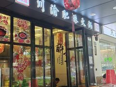 -重庆川渝肥妹火锅