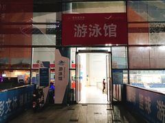 -南山文体中心-游泳馆