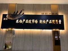 -清真·锦翔炝锅鱼(明德门店)