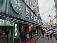 -贯贯吉·清真餐厅(浙江中路店)
