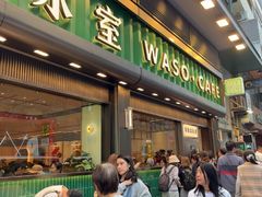 -华嫂冰室(尖沙咀店)