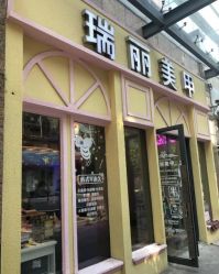 -RL Nail·瑞丽美甲美睫品牌原创店