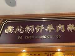 -陳香貴·兰州牛肉面(广州花城汇店)