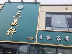 -三益轩(总店)