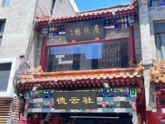 -北京前门大栅栏