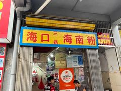 -三姐海南粉(骑楼老街店)