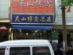 -吴山烤禽 (吴山路店)