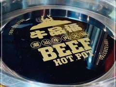 -牛品福潮汕牛肉火锅(旺庄店)