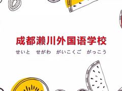 -成都濑川外国语学校