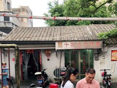 -陈氏老字号十三小炸炸店