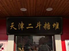 门面-二斗栗子(西湖道店)