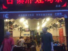 门面-胖娃古镇鸡杂(磁器口总店)