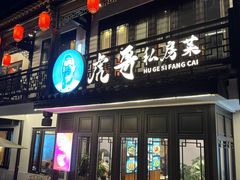 -虎哥私房菜(馒头山店)