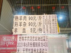 菜单-野狗羊肉汤