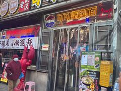 -早酒肖汉老味拌面