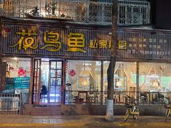 门面-花鸟鱼私家小厨(文殊院店)