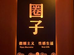 -CIRCLE·酒吧(第一国际店)