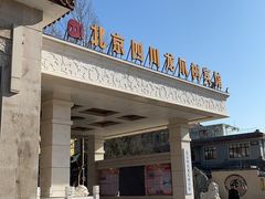 -新川办餐厅