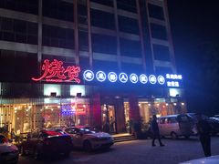 -烧货·活海鲜炭烧(湖滨商业街店)