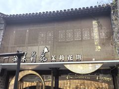 -好一朵茉莉花(老门东店)