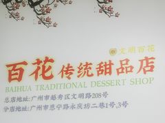 -百花传统甜品店(原址店)