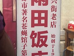 -雨田饭店(华兴东街店)