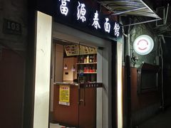 -富源春面馆(四川北路店)