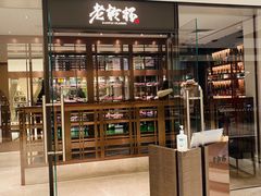 -老乾杯和牛烧肉(王府中环店)