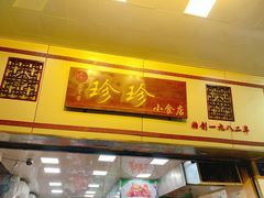 门面-珍珍小食店(西华路店)