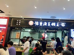 门面-豫楚源美猴王·面(武商广场店)