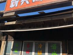 -清风小镇闯关东影视基地
