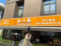 -知味观(湖滨店)