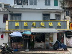 -丽姐传统糕点糖水店