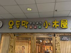 门面-恩你小木屋米酒店(莱山店)