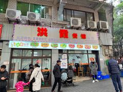 -洪霞餐馆