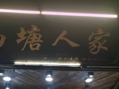 -西塘人家•黑金冠本地好店