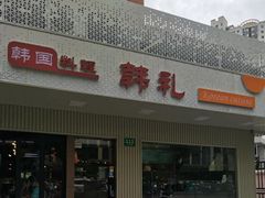 -韩礼年糕(飞虹路店)