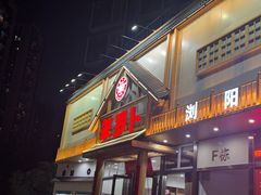 -笨罗卜浏阳菜馆(龙华鹏润达店)